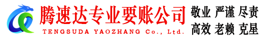 樟树腾速达收账公司